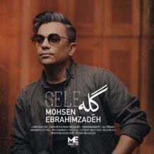 آهنگ جدید محسن ابراهیم زاده به نام گله